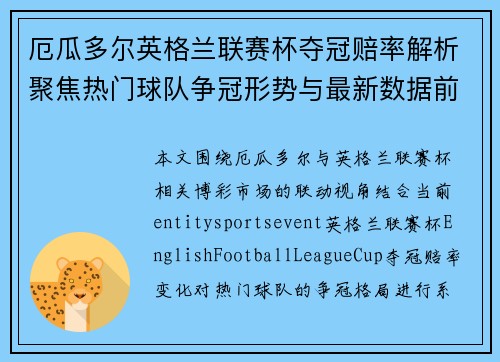 厄瓜多尔英格兰联赛杯夺冠赔率解析聚焦热门球队争冠形势与最新数据前瞻 厄瓜多尔英格兰联赛杯夺冠赔率解析聚焦热门球队争冠形势与最新数据前瞻