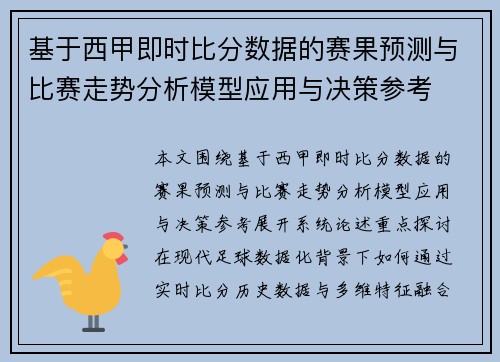 基于西甲即时比分数据的赛果预测与比赛走势分析模型应用与决策参考 基于西甲即时比分数据的赛果预测与比赛走势分析模型应用与决策参考