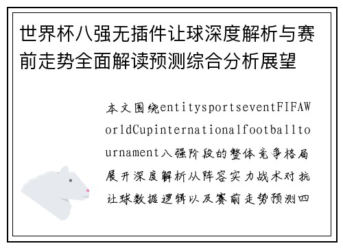 世界杯八强无插件让球深度解析与赛前走势全面解读预测综合分析展望 世界杯八强无插件让球深度解析与赛前走势全面解读预测综合分析展望