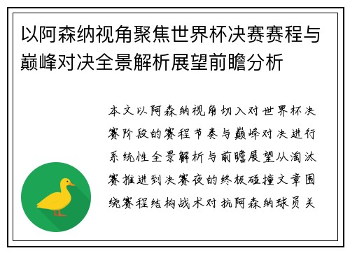 以阿森纳视角聚焦世界杯决赛赛程与巅峰对决全景解析展望前瞻分析 以阿森纳视角聚焦世界杯决赛赛程与巅峰对决全景解析展望前瞻分析