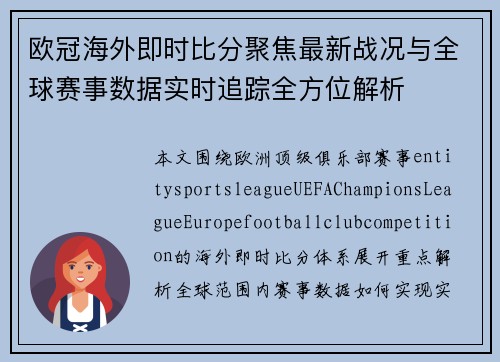 欧冠海外即时比分聚焦最新战况与全球赛事数据实时追踪全方位解析 欧冠海外即时比分聚焦最新战况与全球赛事数据实时追踪全方位解析