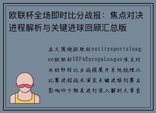 欧联杯全场即时比分战报:焦点对决进程解析与关键进球回顾汇总版 欧联杯全场即时比分战报:焦点对决进程解析与关键进球回顾汇总版