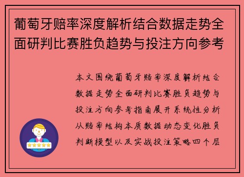 葡萄牙赔率深度解析结合数据走势全面研判比赛胜负趋势与投注方向参考指南 葡萄牙赔率深度解析结合数据走势全面研判比赛胜负趋势与投注方向参考指南