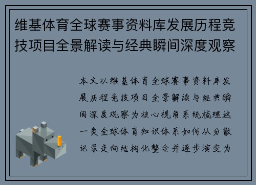 维基体育全球赛事资料库发展历程竞技项目全景解读与经典瞬间深度观察 维基体育全球赛事资料库发展历程竞技项目全景解读与经典瞬间深度观察