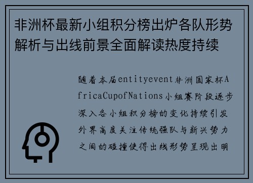 非洲杯最新小组积分榜出炉各队形势解析与出线前景全面解读热度持续 非洲杯最新小组积分榜出炉各队形势解析与出线前景全面解读热度持续