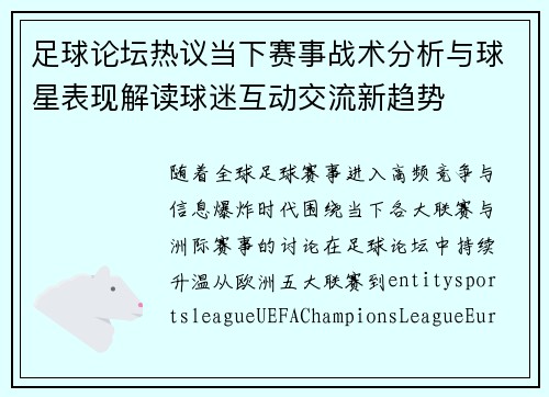 足球论坛热议当下赛事战术分析与球星表现解读球迷互动交流新趋势 足球论坛热议当下赛事战术分析与球星表现解读球迷互动交流新趋势