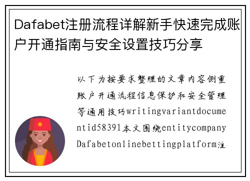Dafabet注册流程详解新手快速完成账户开通指南与安全设置技巧分享 Dafabet注册流程详解新手快速完成账户开通指南与安全设置技巧分享