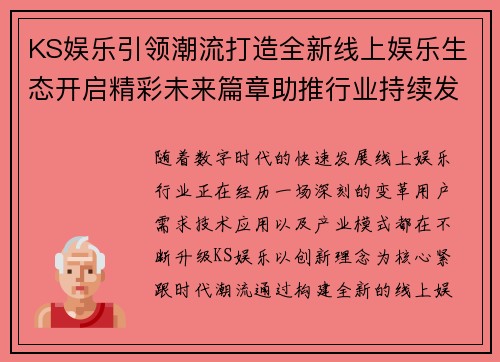 KS娱乐引领潮流打造全新线上娱乐生态开启精彩未来篇章助推行业持续发展 KS娱乐引领潮流打造全新线上娱乐生态开启精彩未来篇章助推行业持续发展