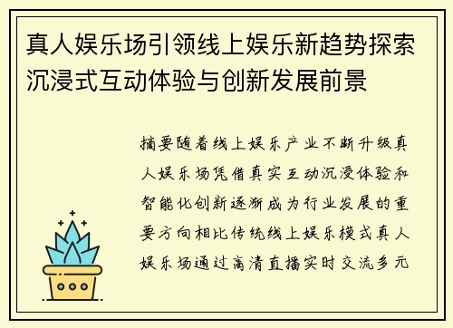 真人娱乐场引领线上娱乐新趋势探索沉浸式互动体验与创新发展前景 真人娱乐场引领线上娱乐新趋势探索沉浸式互动体验与创新发展前景