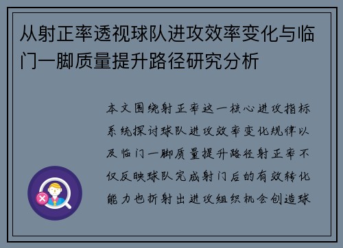 从射正率透视球队进攻效率变化与临门一脚质量提升路径研究分析 从射正率透视球队进攻效率变化与临门一脚质量提升路径研究分析