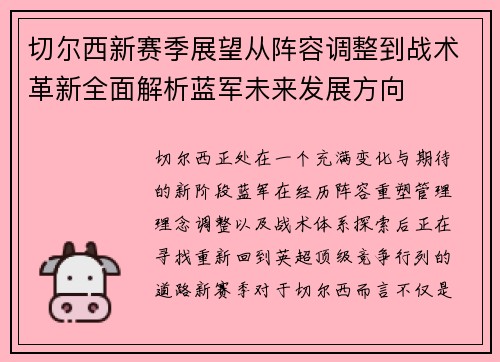 切尔西新赛季展望从阵容调整到战术革新全面解析蓝军未来发展方向 切尔西新赛季展望从阵容调整到战术革新全面解析蓝军未来发展方向