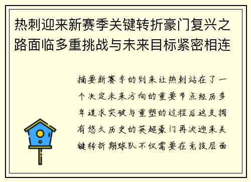 热刺迎来新赛季关键转折豪门复兴之路面临多重挑战与未来目标紧密相连 热刺迎来新赛季关键转折豪门复兴之路面临多重挑战与未来目标紧密相连