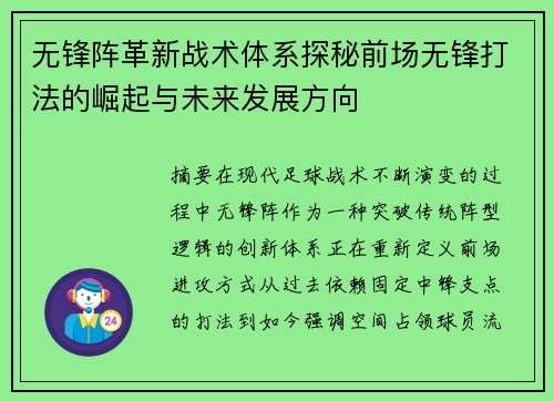 无锋阵革新战术体系探秘前场无锋打法的崛起与未来发展方向 无锋阵革新战术体系探秘前场无锋打法的崛起与未来发展方向