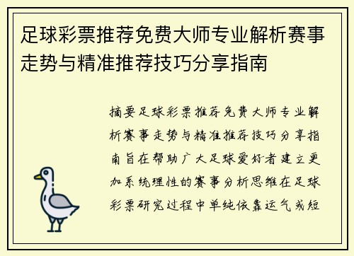 足球彩票推荐免费大师专业解析赛事走势与精准推荐技巧分享指南 足球彩票推荐免费大师专业解析赛事走势与精准推荐技巧分享指南