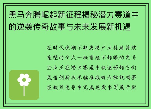 黑马奔腾崛起新征程揭秘潜力赛道中的逆袭传奇故事与未来发展新机遇 黑马奔腾崛起新征程揭秘潜力赛道中的逆袭传奇故事与未来发展新机遇